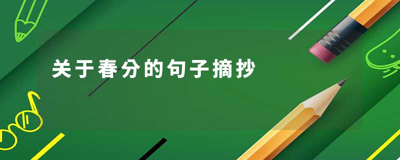 关于春分的句子摘抄