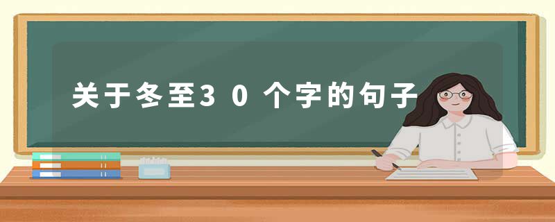 关于冬至30个字的句子