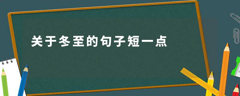 关于冬至的句子短一点