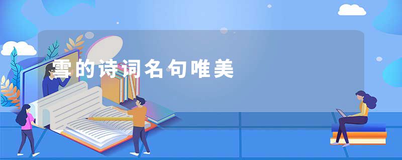 雪的诗词名句唯美