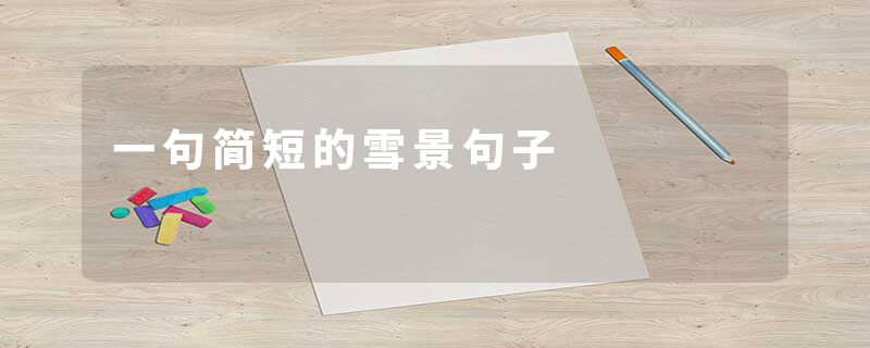 一句简短的雪景句子