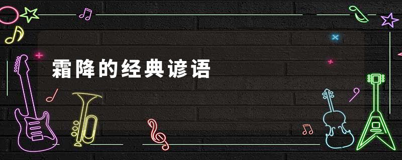 霜降的经典谚语