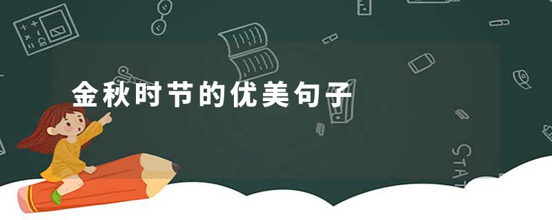 金秋时节的优美句子