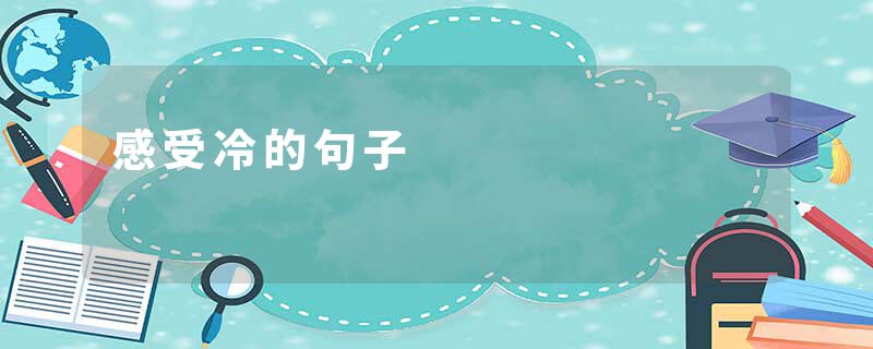 感受冷的句子
