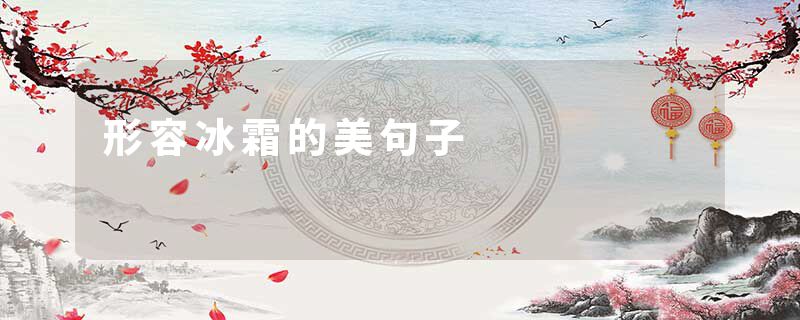 形容冰霜的美句子