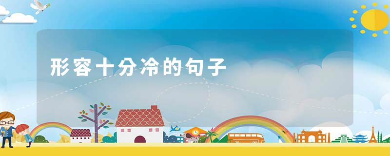 形容十分冷的句子