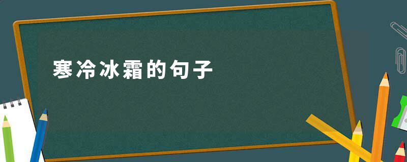 寒冷冰霜的句子