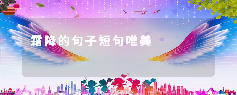 霜降的句子短句唯美