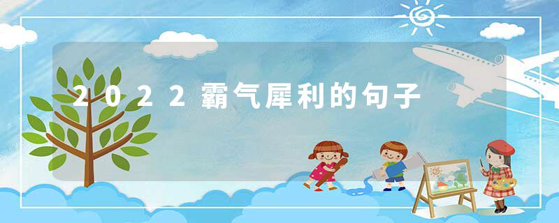 2022霸气犀利的句子