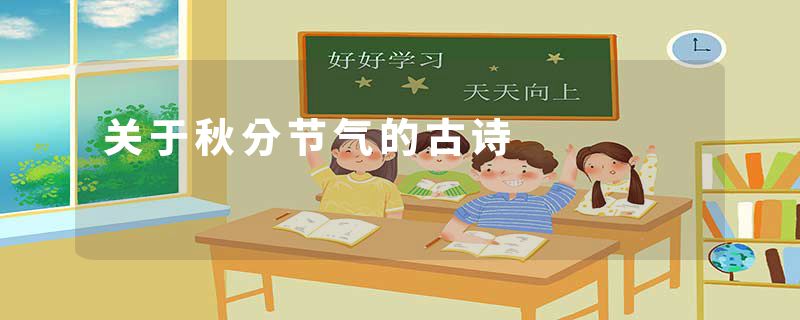 关于秋分节气的古诗