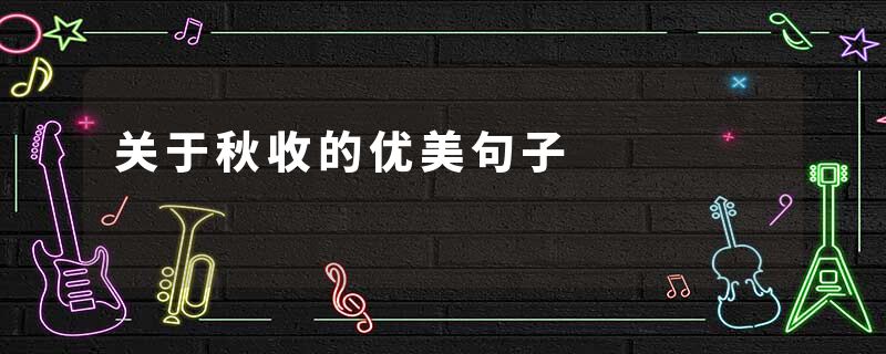 关于秋收的优美句子