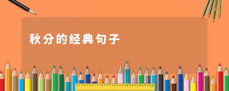 秋分的经典句子