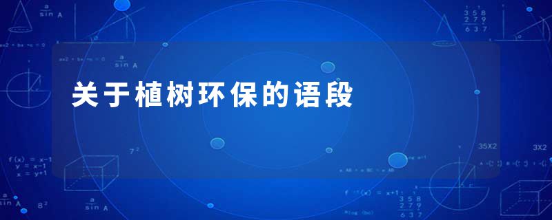 关于植树环保的语段