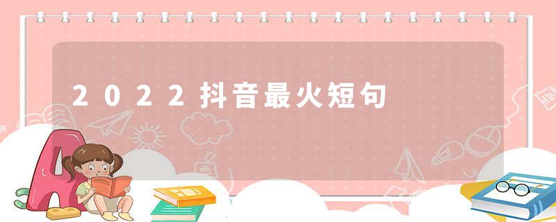 2022抖音最火短句