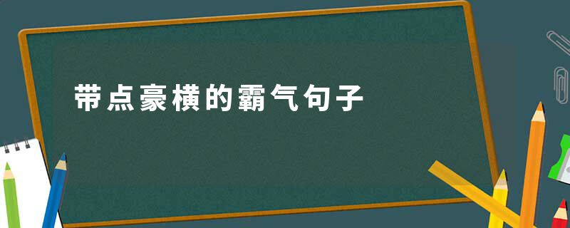 带点豪横的霸气句子