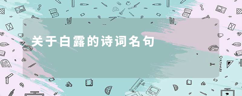 关于白露的诗词名句