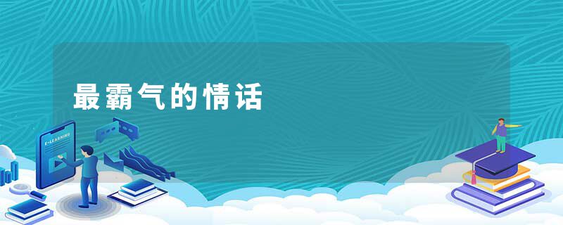 最霸气的情话