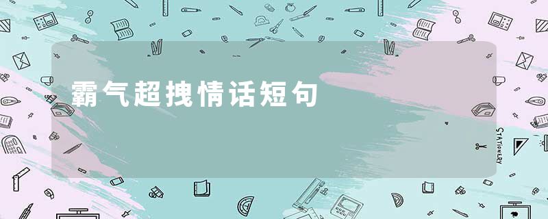 霸气超拽情话短句