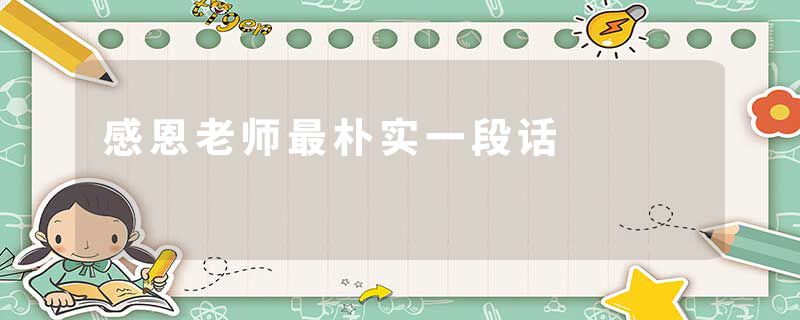 感恩老师最朴实一段话