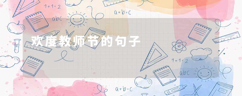 欢度教师节的句子