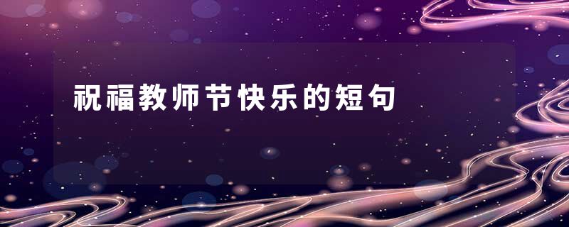 祝福教师节快乐的短句