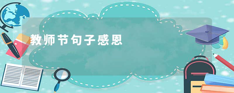 教师节句子感恩