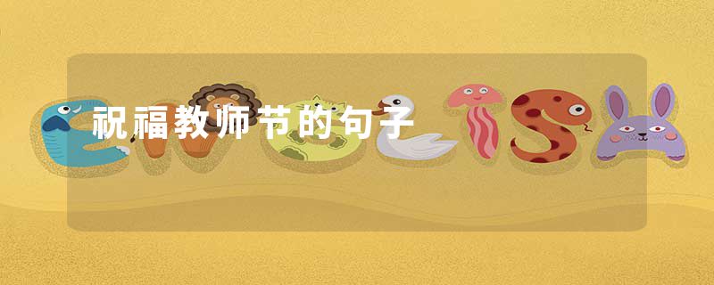 祝福教师节的句子