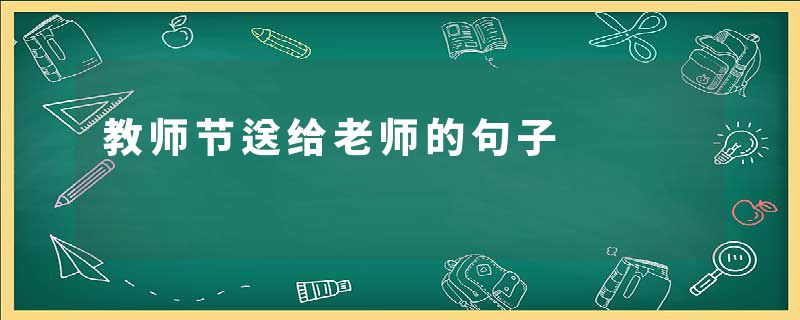 教师节送给老师的句子