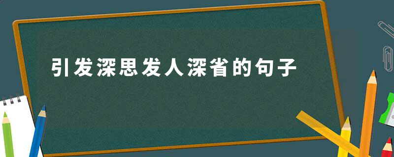 引发深思发人深省的句子