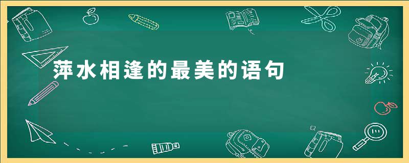 萍水相逢的最美的语句