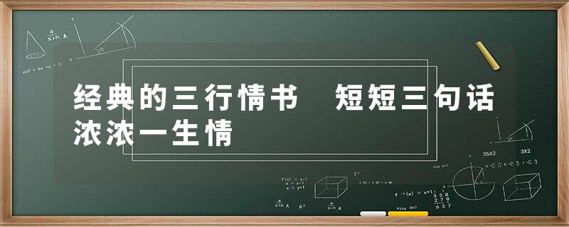 经典的三行情书 短短三句话浓浓一生情