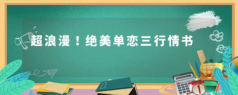 超浪漫！绝美单恋三行情书