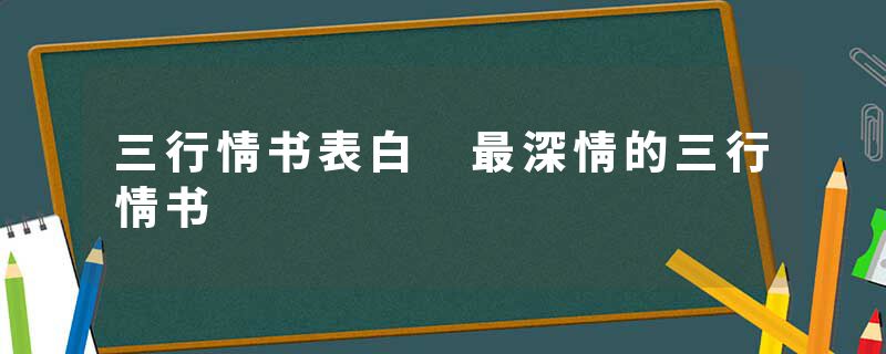 三行情书表白 最深情的三行情书