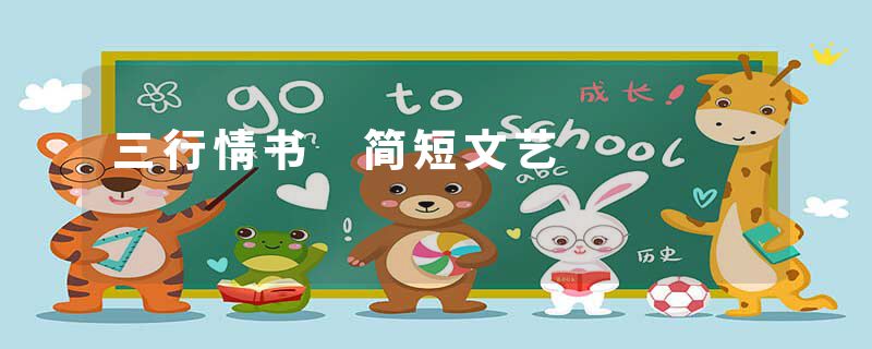 三行情书 简短文艺