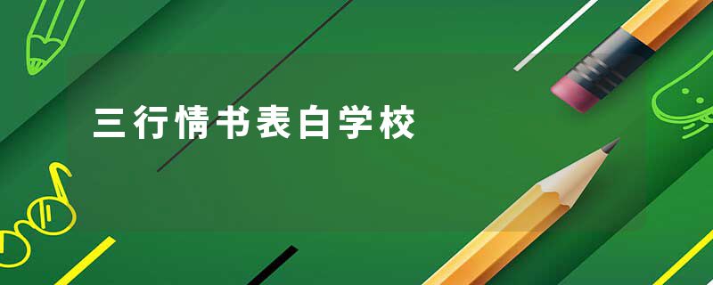 三行情书表白学校
