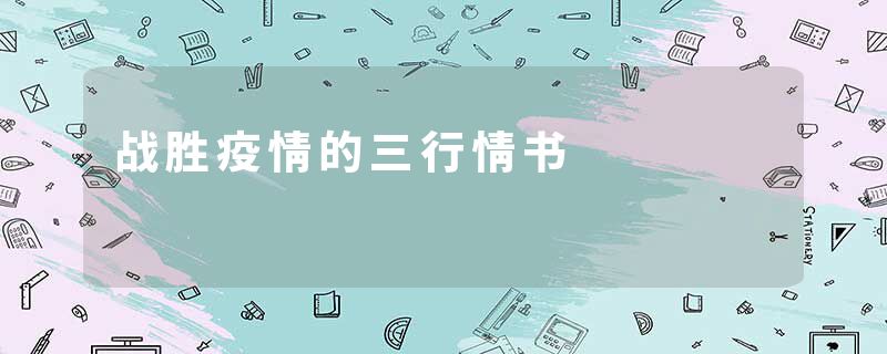 战胜疫情的三行情书