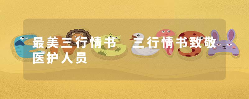 最美三行情书 三行情书致敬医护人员