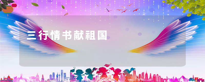 三行情书献祖国