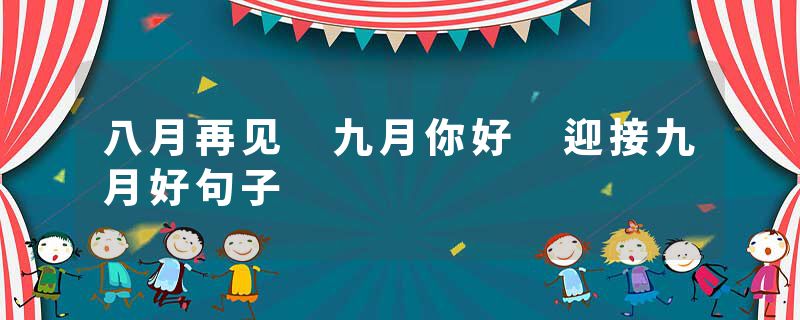 八月再见 九月你好 迎接九月好句子