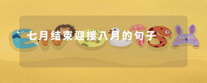 七月结束迎接八月的句子