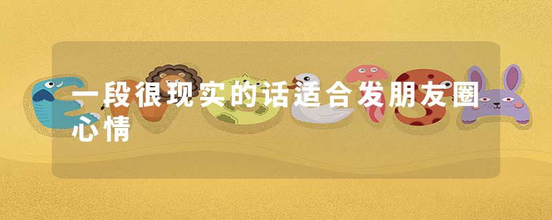 一段很现实的话适合发朋友圈心情