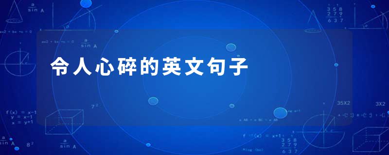 令人心碎的英文句子