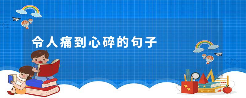 令人痛到心碎的句子