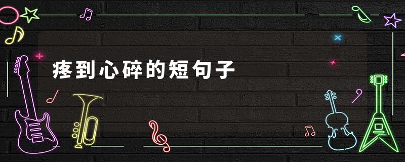 疼到心碎的短句子