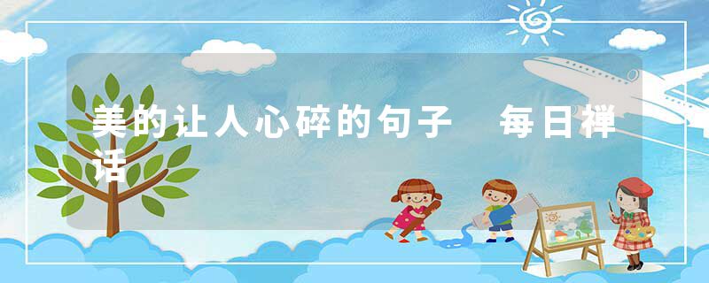 美的让人心碎的句子 每日禅话
