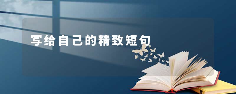 写给自己的精致短句