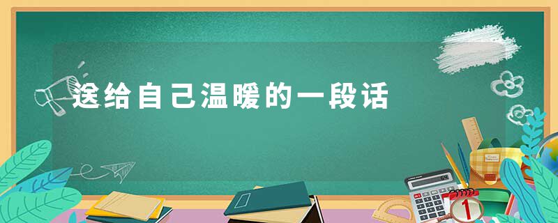 送给自己温暖的一段话