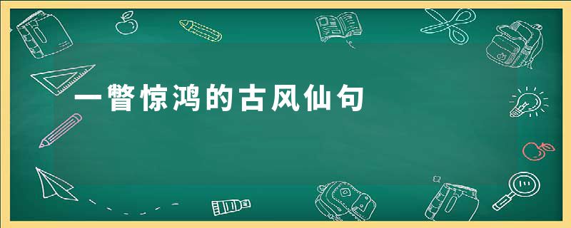 一瞥惊鸿的古风仙句