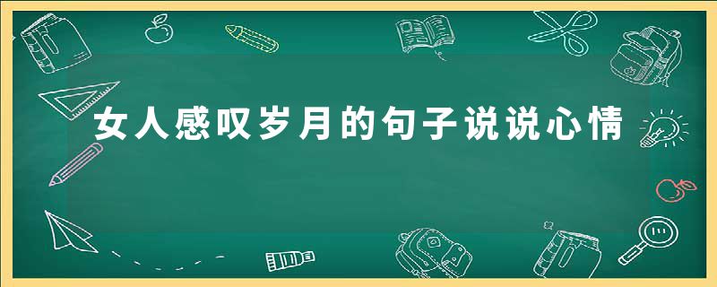 女人感叹岁月的句子说说心情