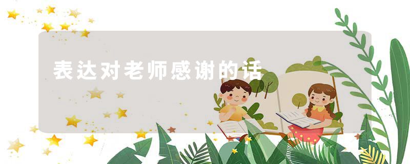 表达对老师感谢的话